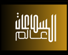 عالم السماعات