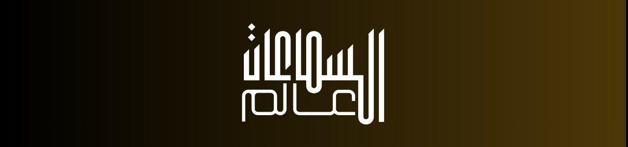 عالم السماعات