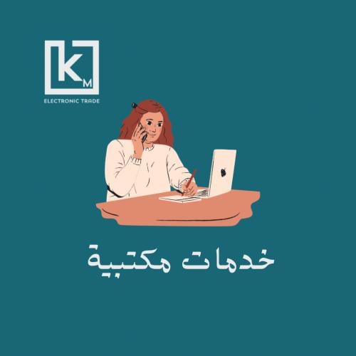 خدمات مكتبية