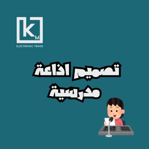 تصميم اذاعة مدرسية بالذكاء الاصطناعي