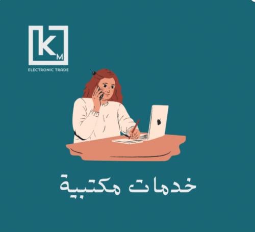 خدمات مكتبية ( معالجة نصوص)