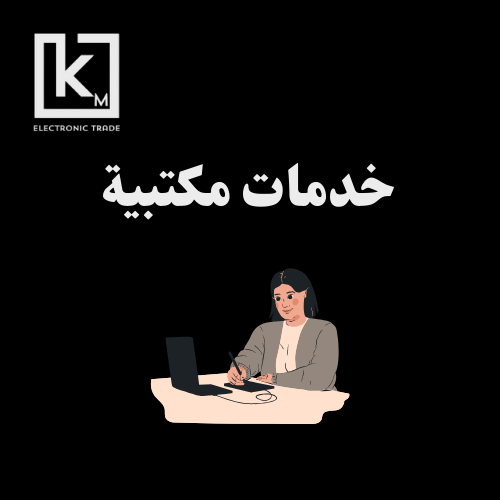 خدمات مكتبية