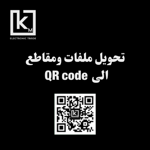 تحويل ملفات ومقاطع إلى QR كود