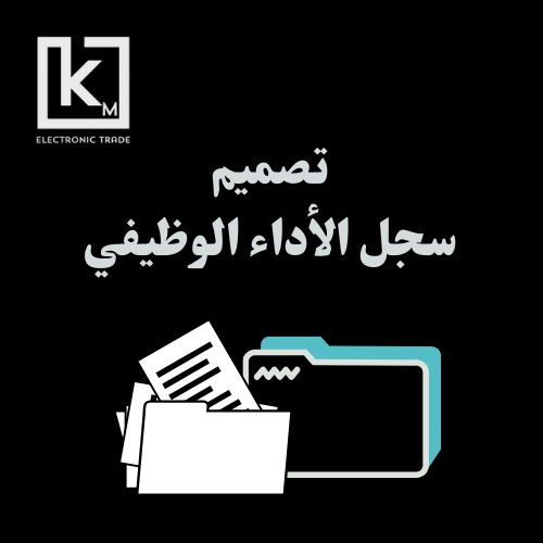 تصميم سجل الأداء الوظيفي