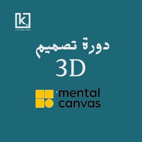 دورة احتراف mental canvas تصميم 3D