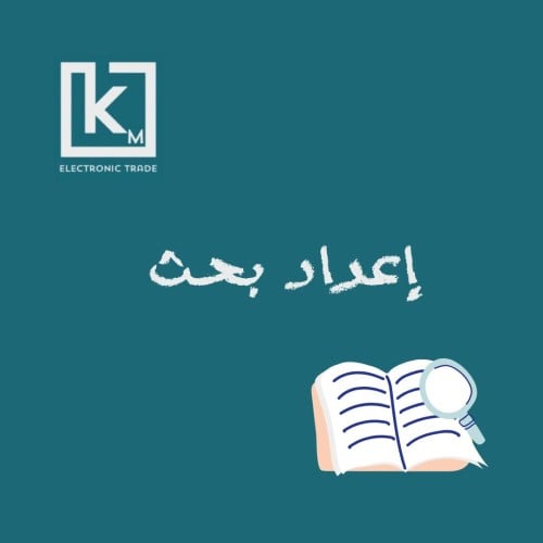 إعداد بحث