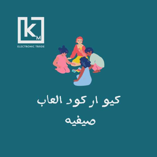 باركود العاب صيفيه