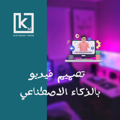 تصميم فيديو بالذكاء الاصطناعي