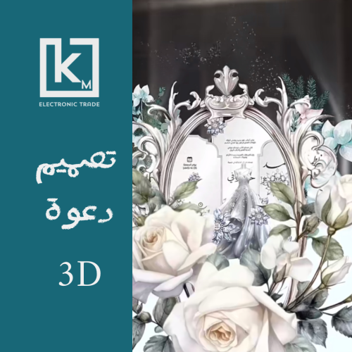 تصميم دعوات 3D