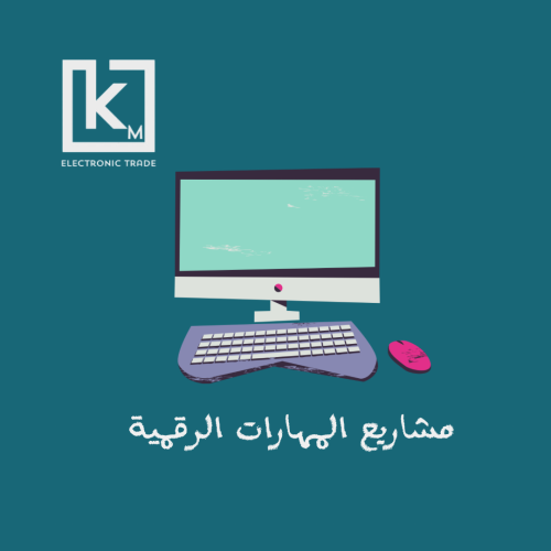 مشاريع مادة المهارات الرقمية