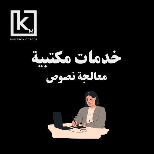 خدمات مكتبية ( معالجة نصوص)