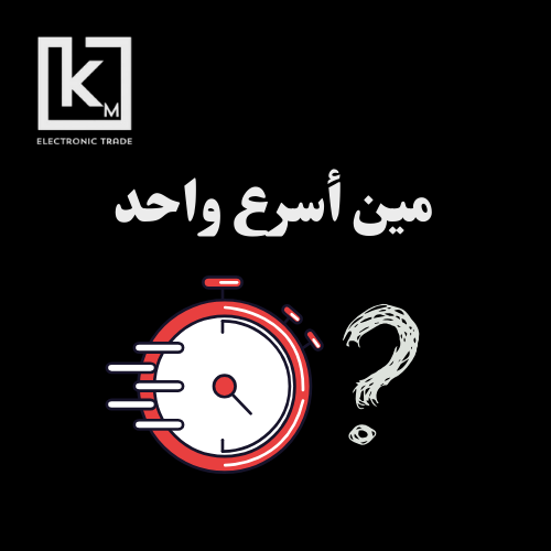 مين أسرع واحد