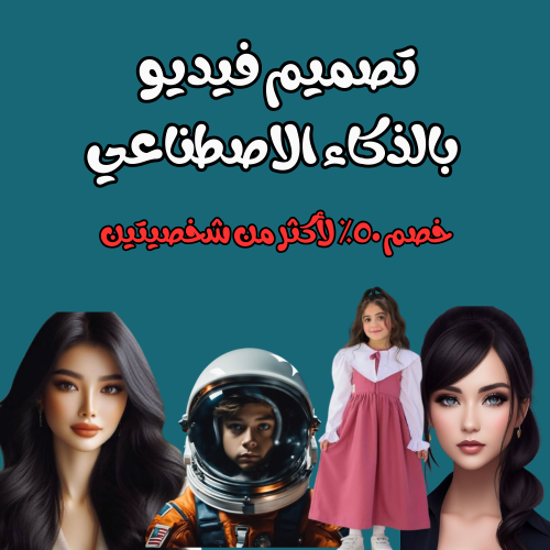 تصميم فيديو بالذكاء الاصطناعي