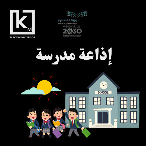 تصميم إذاعة مدرسيه