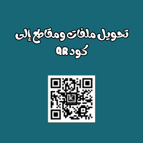 تحويل ملفات ومقاطع إلى QR كود