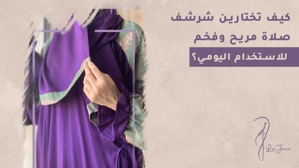 شراشف صلاة فخمة