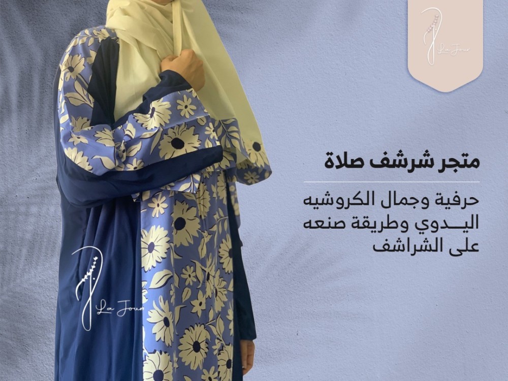 متجر شرشف صلاة | حرفية وجمال الكروشيه اليدوي وطريقة صنعه على الشراشف