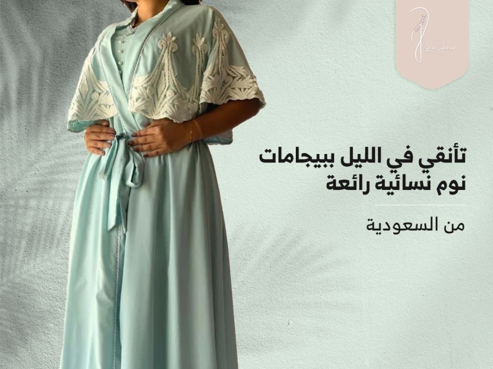 تأنقي في الليل ببيجامات نوم نسائية رائعة من السعودية