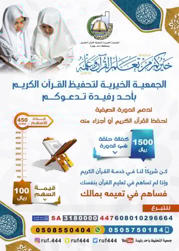 دعم الدورة الصيفية لحفظ القرآن الكريم او  اجزاء منه