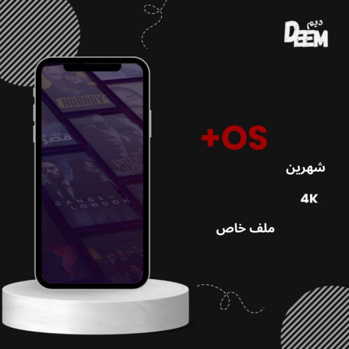 اشتراك OS+ شهرين ملف خاص