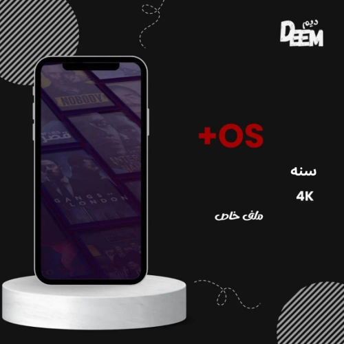 اشتراك OS+ سنه ملف خاص