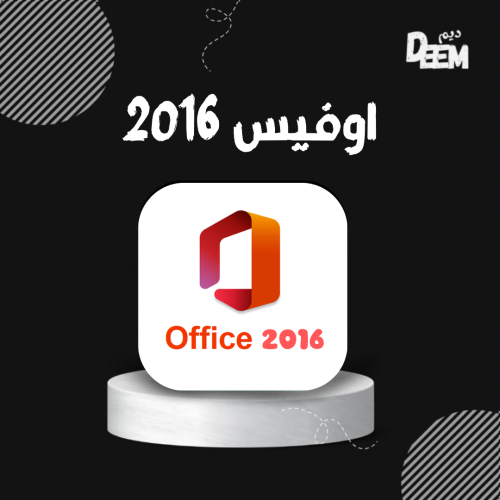 اشتراك اوفيس برو بلس 2016 مدى الحياه