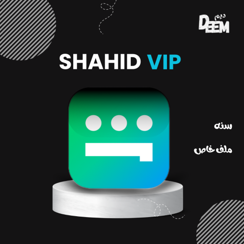 اشتراك شاهد vip سنه ملف خاص