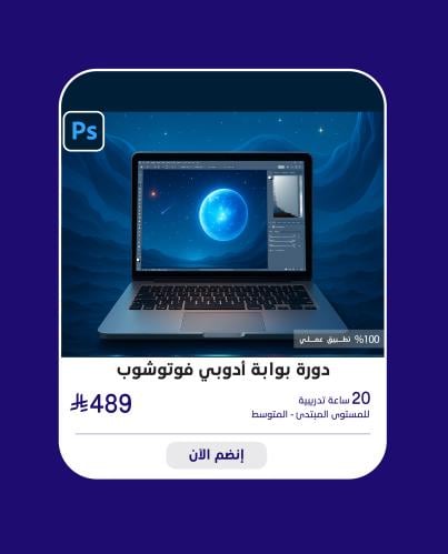 دورة بوابة أدوبي فوتوشوب الدفعة 5