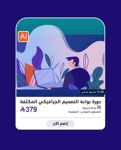 دورة بوابة التصميم الجرافيكي الدفعة 50