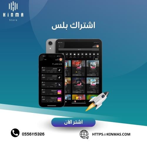 اشتراك تطبيق بلس