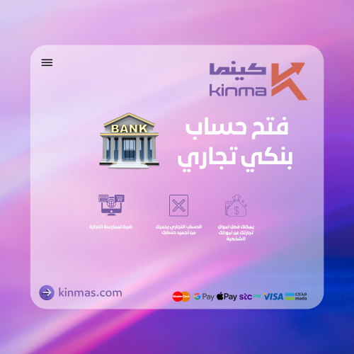 فتح حساب بنكي تجاري