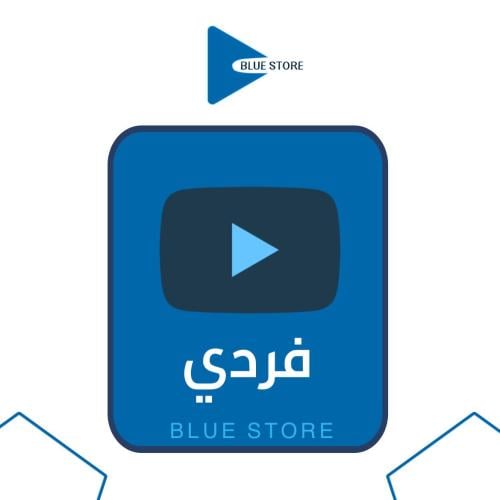 اشتراك يوتيوب ( فردي )