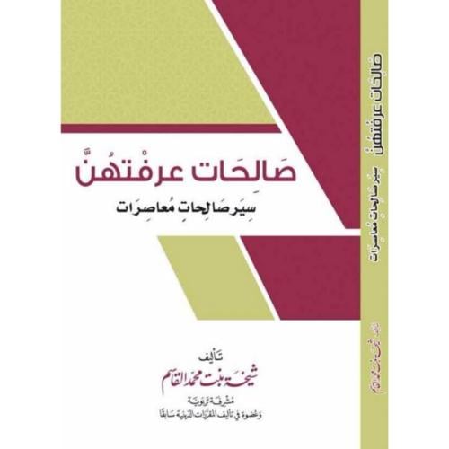 صالحات عرفتهن سير صالحات معاصرات