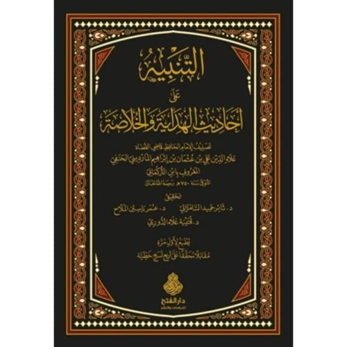 التنبيه على احاديث الهداية والخلاصة