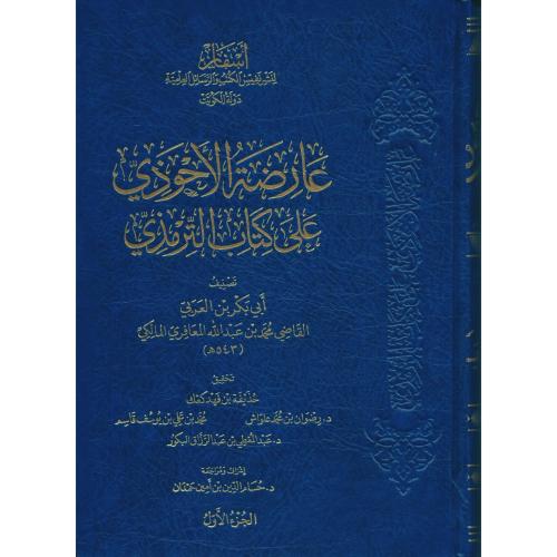 عارضة الاحوذي على كتاب الترمذي
