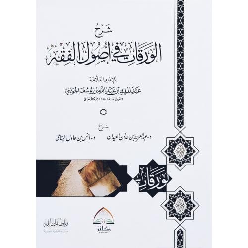 شرح الورقات في اصول الفقه