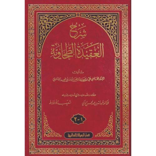 شرح العقيدة الطحاوية