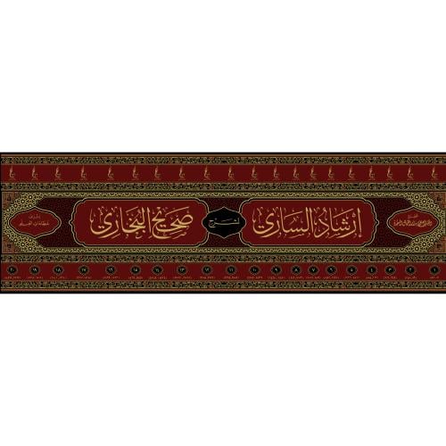 ارشاد الساري لشرح صحيح البخاري