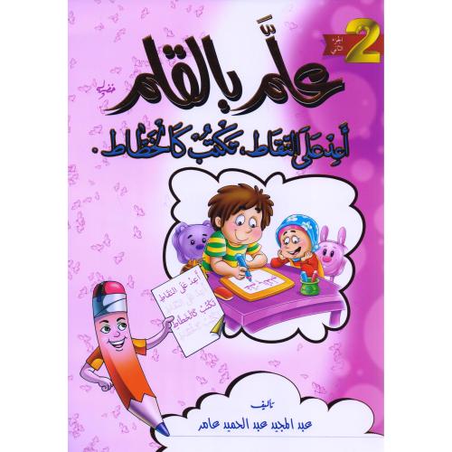 علم بالقلم اعد على النقاط تكتب كالخطاط الجزء الثاني