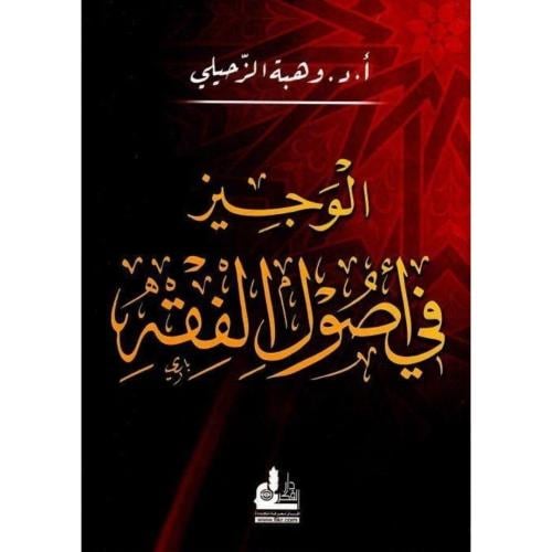 الوجيز في اصول الفقه