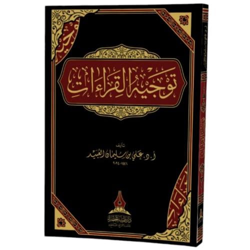 توجيه القراءات