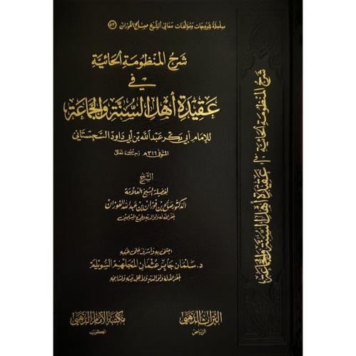 شرح المنظومة الحائية في عقيدة اهل السنة والجماعة