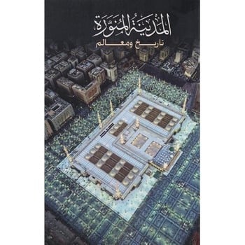 المدينة المنورة تاريخ ومعالم