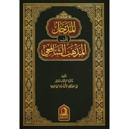 المدخل الى المذهب الشافعي