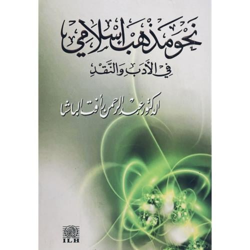 نحو مذهب اسلامي في الادب والنقد