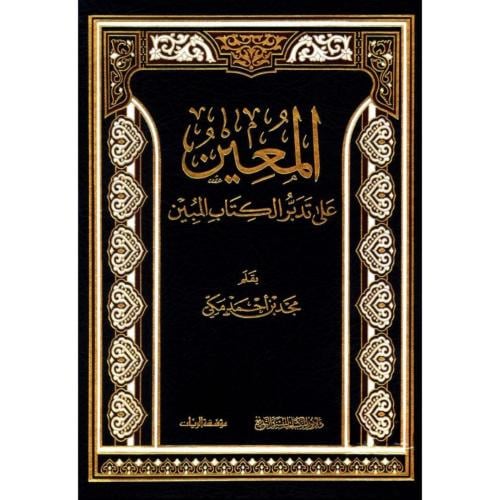 المعين على تدبر الكتاب المبين