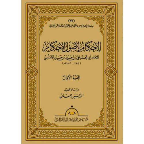 الاحكام لاصول الاحكام