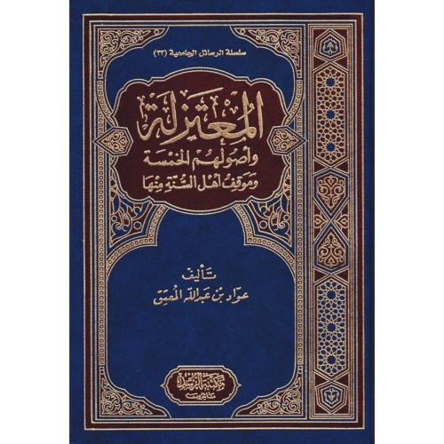 المعتزلة واصولهم الخمسة وموقف اهل السنة منها