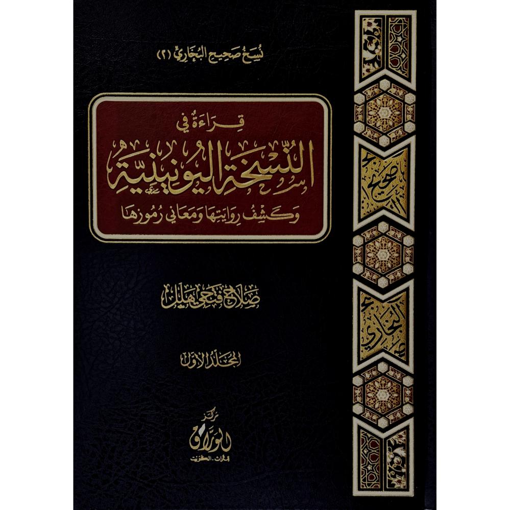 قراءة في النسخة اليونينية وكشف روايتها ومعاني رموزها