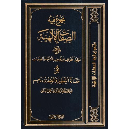 مجموع فيه الصفات الالهية ومعه موقف الطوائف من توحيد الاسماء والصفات
